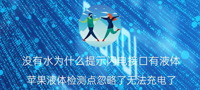 没有水为什么提示闪电接口有液体 苹果液体检测点忽略了无法充电了？